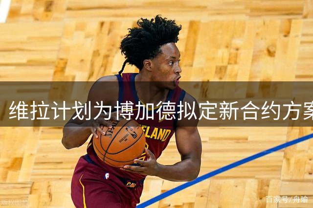 维拉计划为博加德拟定新合约方案
