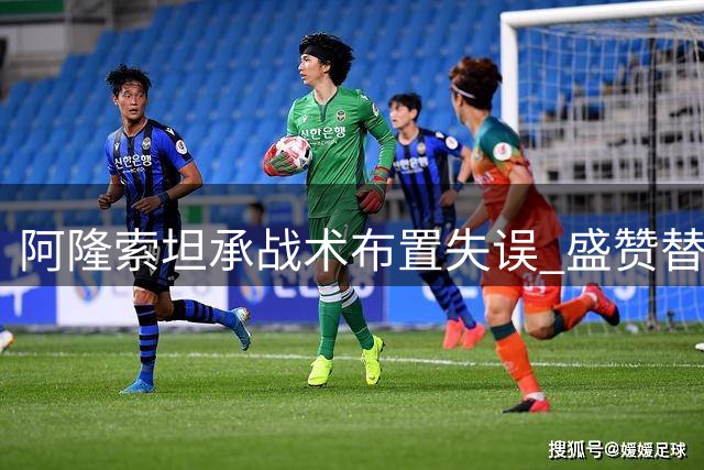 阿隆索坦承战术布置失误 盛赞替补球员扭转战局